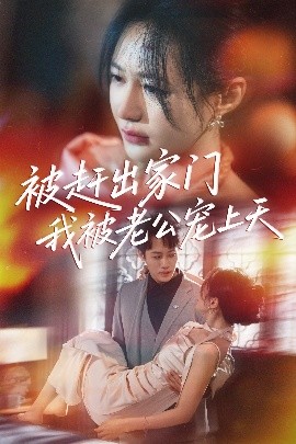 被赶出家门我被老公宠上天