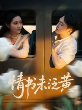 初恋竟是我女儿班主任&amp;amp;情书未泛黄