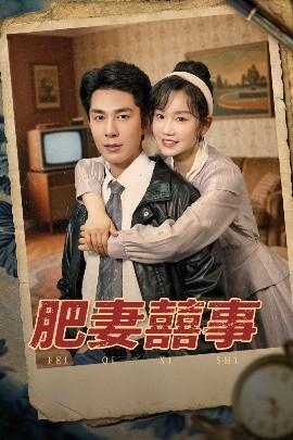 肥妻喜事&amp;amp;肥妻囍事