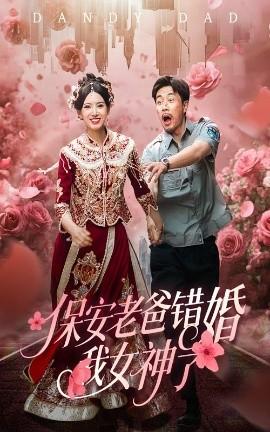 保安老爸错婚我女神了&amp;amp;纨绔老爸竟然错婚我女神了