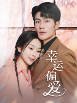 幸运偏爱&amp;amp;不被定义的她