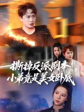 撕掉反派剧本小弟竟是美女卧底&amp;amp;我真不想除恶扬善啊