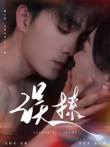 再次倾心&amp;amp;误撩