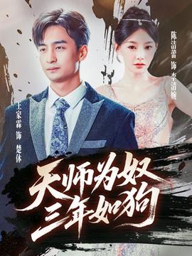 天师为奴三年如狗&amp;amp;三载尘泥天师低眉