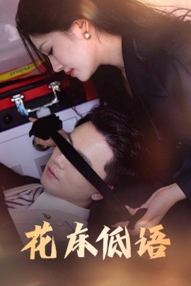 花床低语&amp;amp;烬余微光