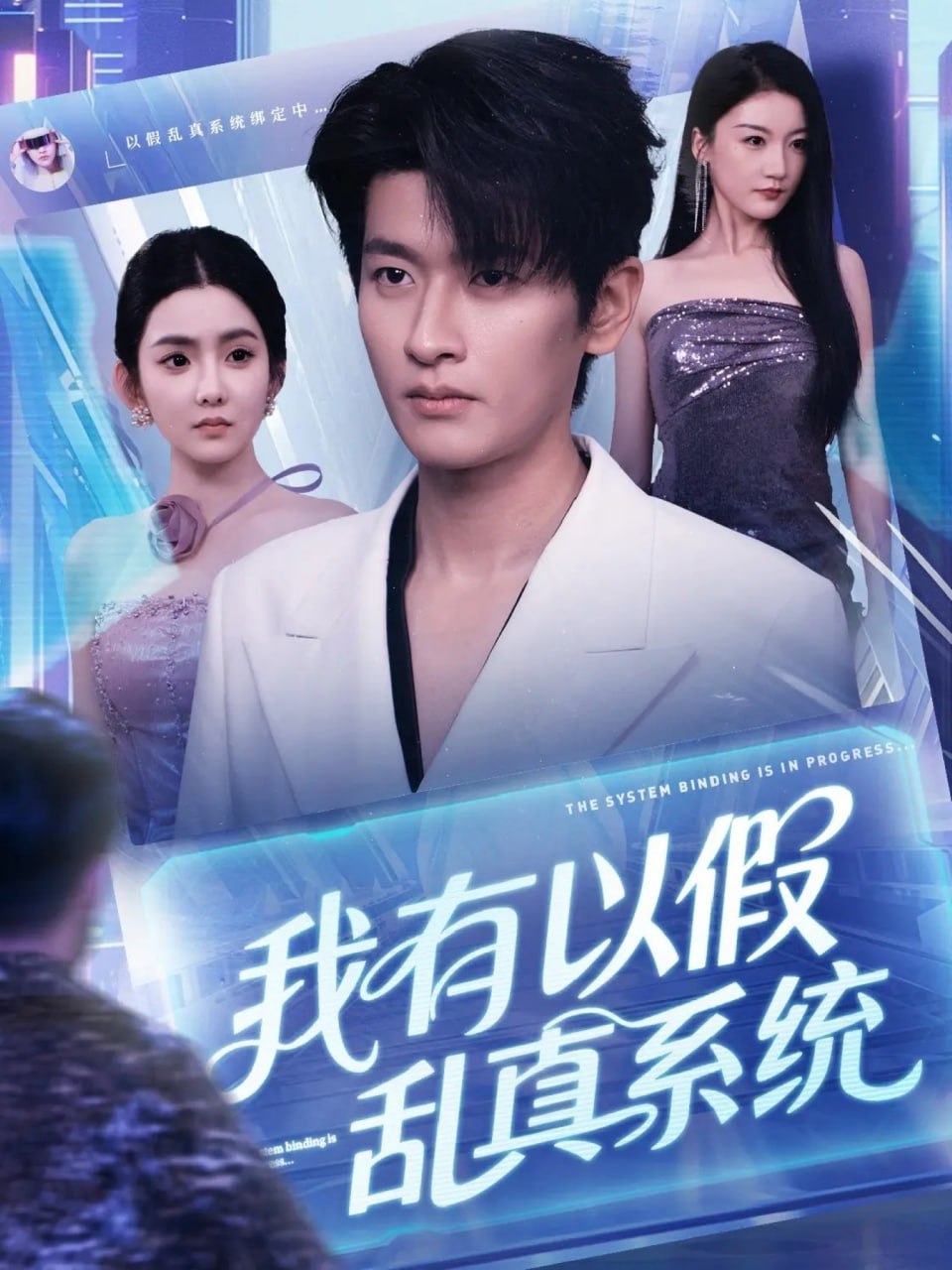 我有以假乱真系统