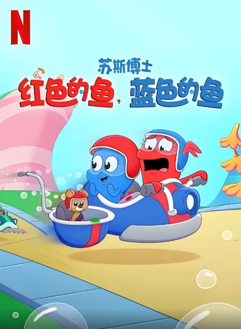 苏斯博士：红色的鱼，蓝色的鱼