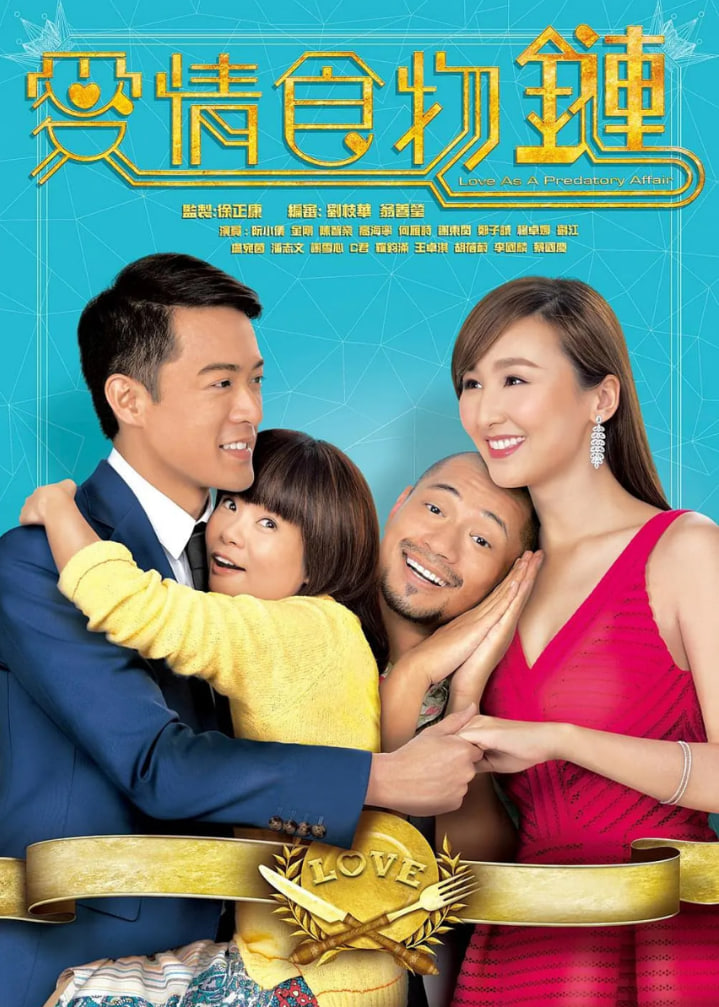 爱情食物链 粤语版