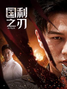 国之利刃&amp;amp;君归