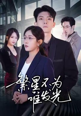 繁星不为谁发光