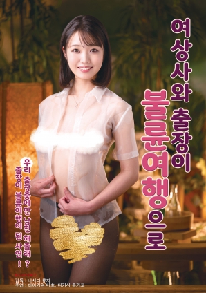 与女上司的禁忌出差之旅