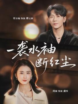 一袭水袖断红尘