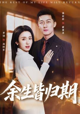 余生皆归期